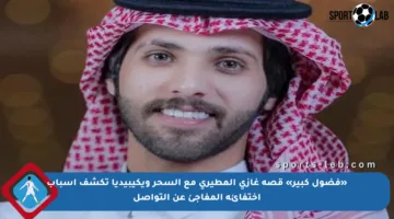 «فضول كبير» قصة غازي المطيري مع السحر ويكيبيديا تكشف أسباب اختفائه المفاجئ عن التواصل